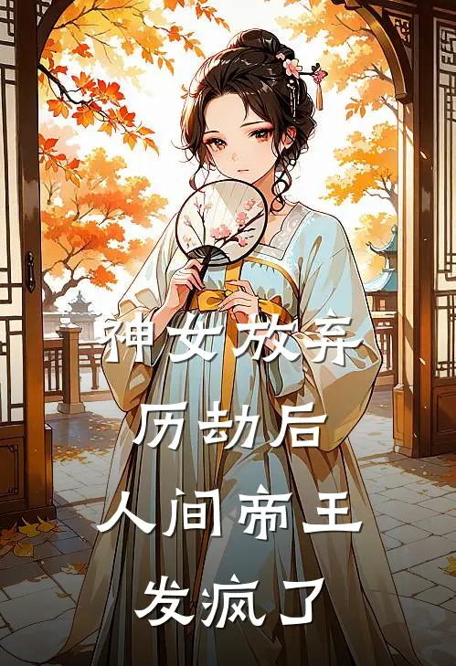 神女放弃历劫后，人间帝王发疯了