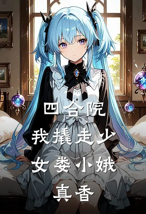 四合院：我撬走少女娄小娥，真香