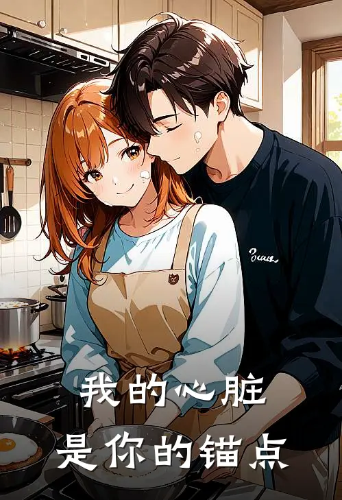 我的心脏，是你的锚点
