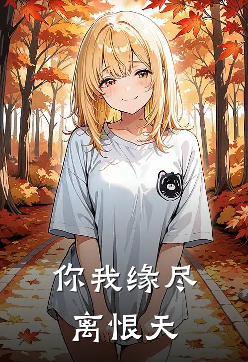 你我缘尽离恨天