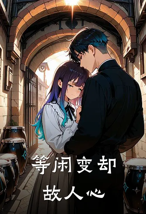 等闲变却故人心