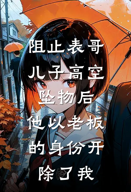 阻止表哥儿子高空坠物后，他以老板的身份开除了我