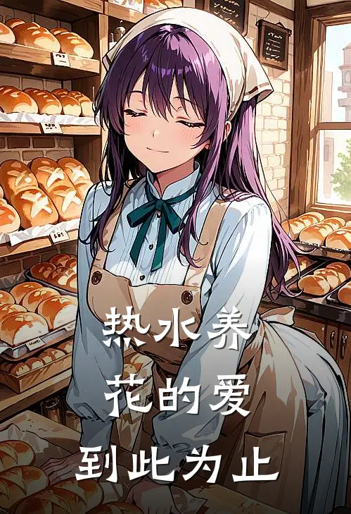 热水养花的爱，到此为止