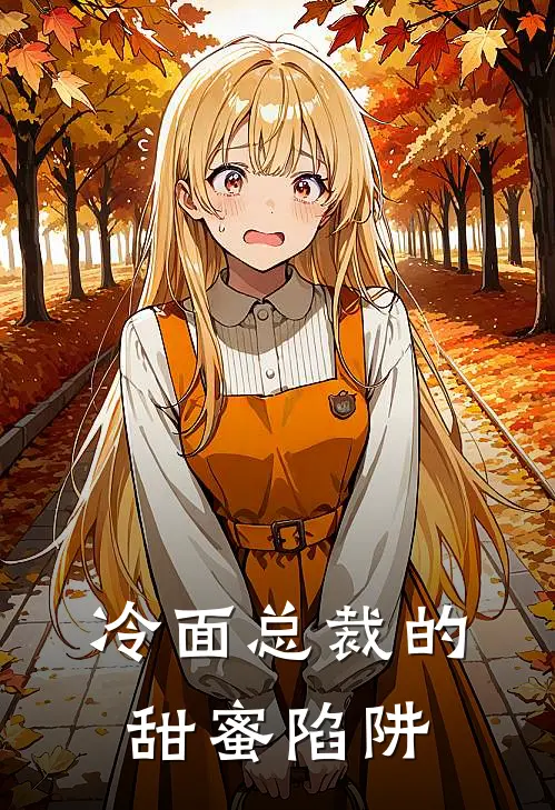 冷面总裁的甜蜜陷阱