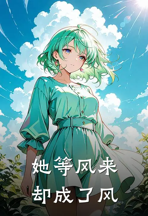 她等风来，却成了风