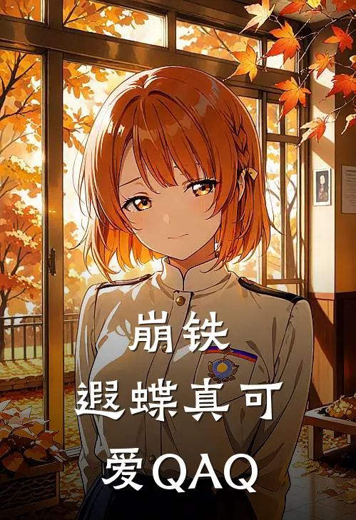 崩铁：遐蝶真可爱QAQ
