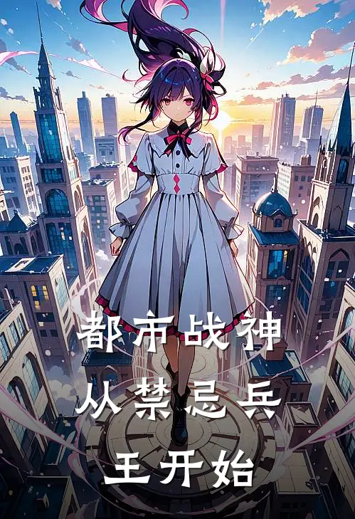 都市战神：从禁忌兵王开始