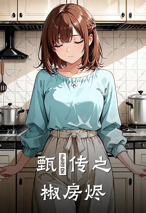 甄嬛传之椒房烬