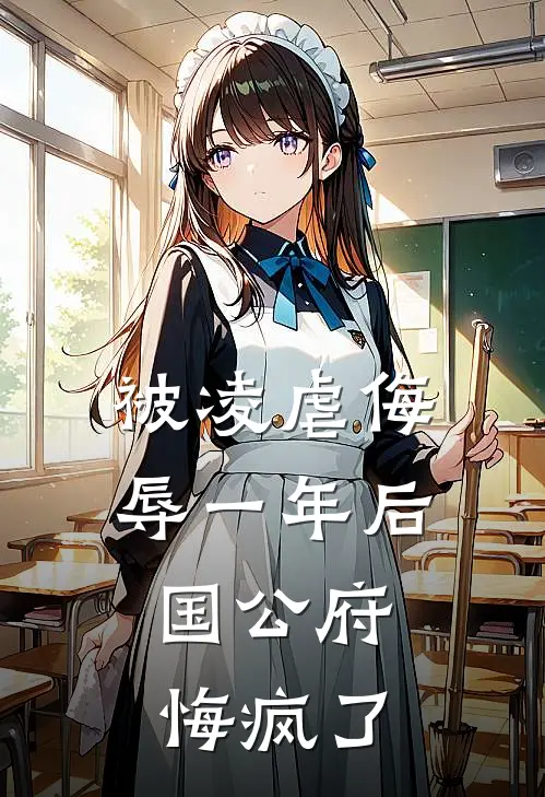 被凌虐侮辱一年后，国公府悔疯了