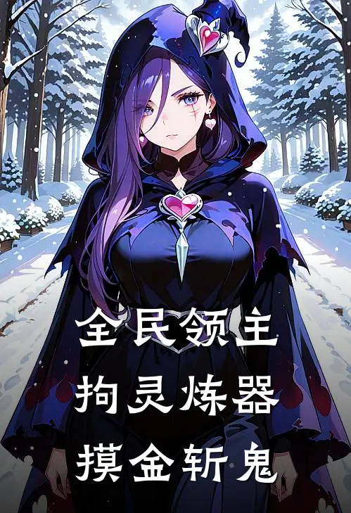 全民领主：拘灵炼器摸金斩鬼