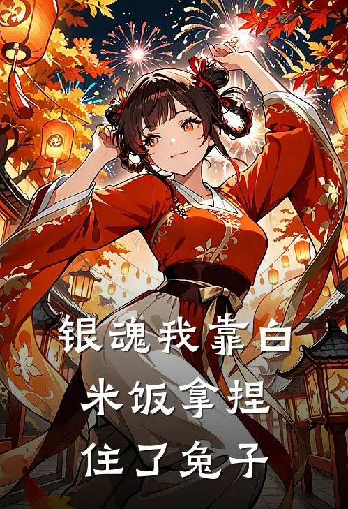 【银魂】我靠白米饭拿捏住了兔子