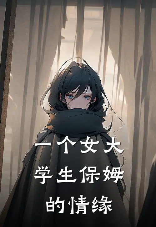 一个女大学生保姆的情缘