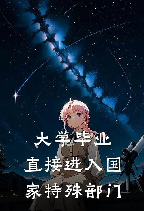 大学毕业，直接进入国家特殊部门