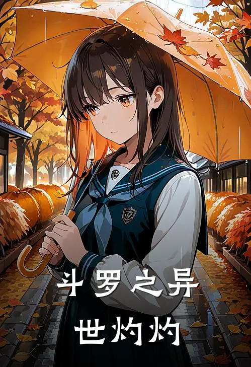 斗罗之异世灼灼