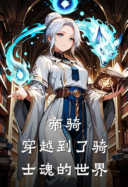 帝骑：穿越到了骑士魂的世界