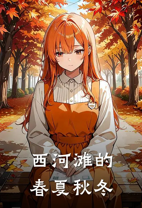 西河滩的春夏秋冬