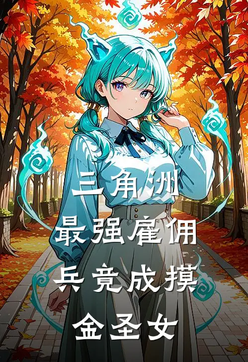 三角洲：最强雇佣兵竟成摸金圣女