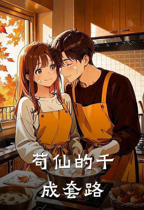 苟仙的千成套路