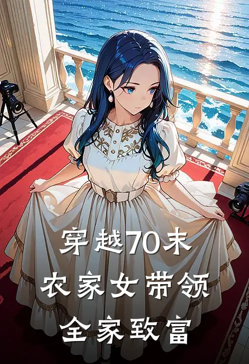 穿越70末，农家女带领全家致富