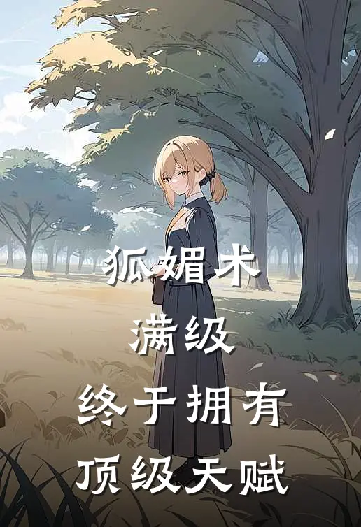 狐媚术满级：终于拥有顶级天赋