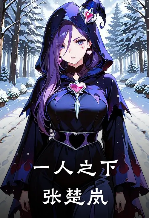 一人之下张楚岚