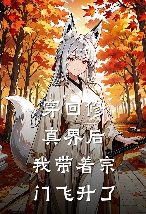 穿回修真界后，我带着宗门飞升了