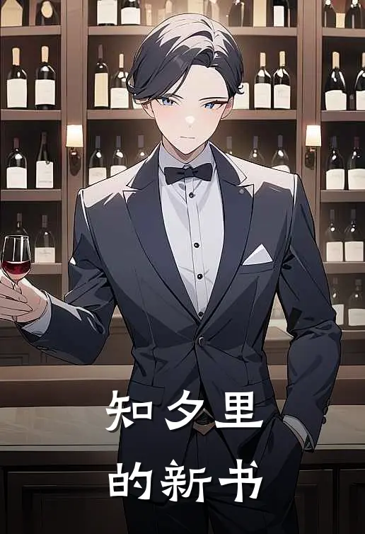 知夕里的新书