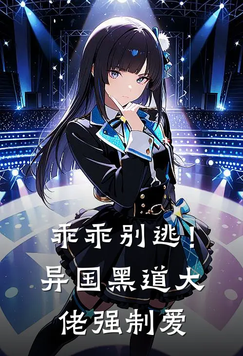 乖乖别逃！异国黑道大佬强制爱