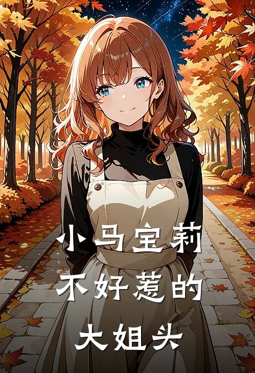小马宝莉：不好惹的大姐头