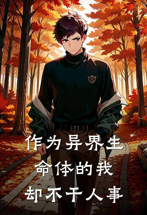 作为异界生命体的我，却不干人事