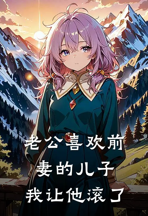 老公喜欢前妻的儿子，我让他滚了