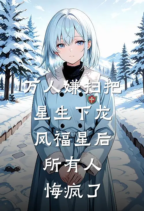 万人嫌扫把星生下龙凤福星后，所有人悔疯了