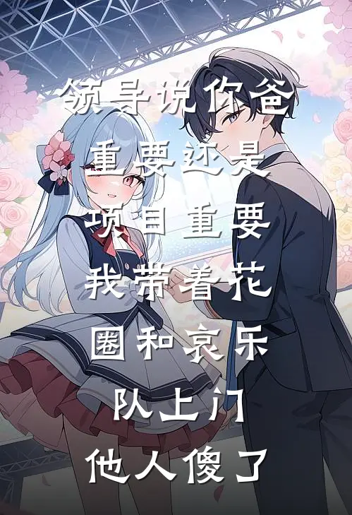 领导说‘你爸重要还是项目重要’，我带着花圈和哀乐队上门，他人傻了