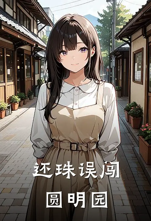 还珠误闯圆明园