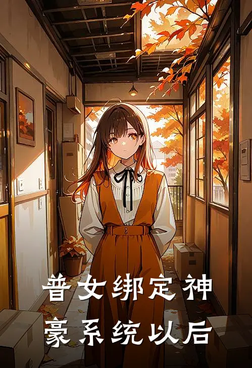 普女绑定神豪系统以后