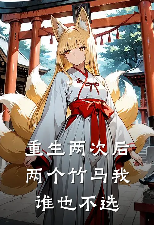 重生两次后，两个竹马我谁也不选