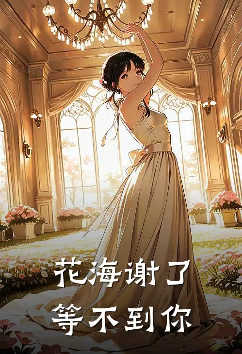 花海谢了等不到你