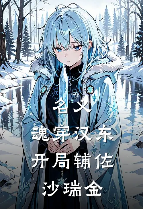 名义：魂穿汉东，开局辅佐沙瑞金