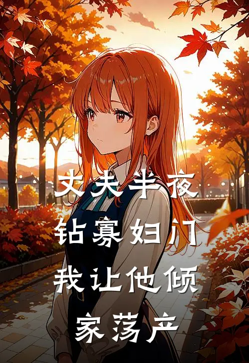 丈夫半夜钻寡妇门，我让他倾家荡产