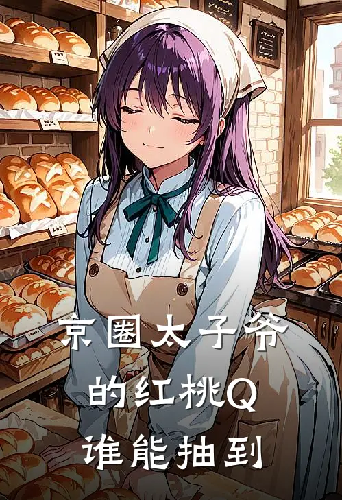 京圈太子爷的红桃Q谁能抽到