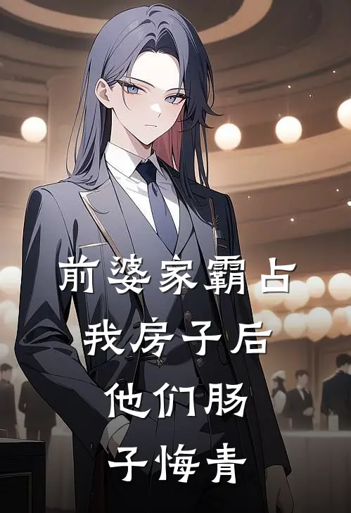 前婆家霸占我房子后，他们肠子悔青