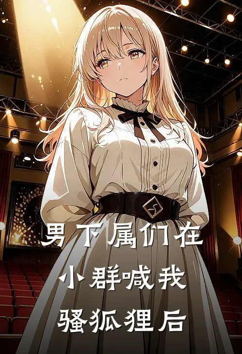 男下属们在小群喊我骚狐狸后