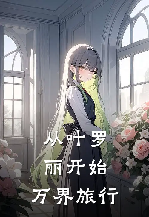 从叶罗丽开始：万界旅行
