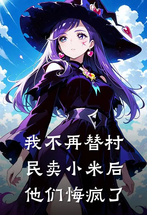 我不再替村民卖小米后，他们悔疯了