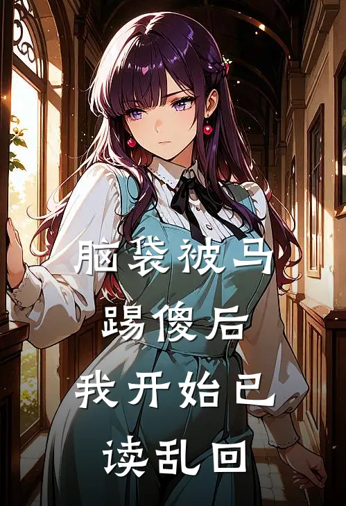 脑袋被马踢傻后，我开始已读乱回