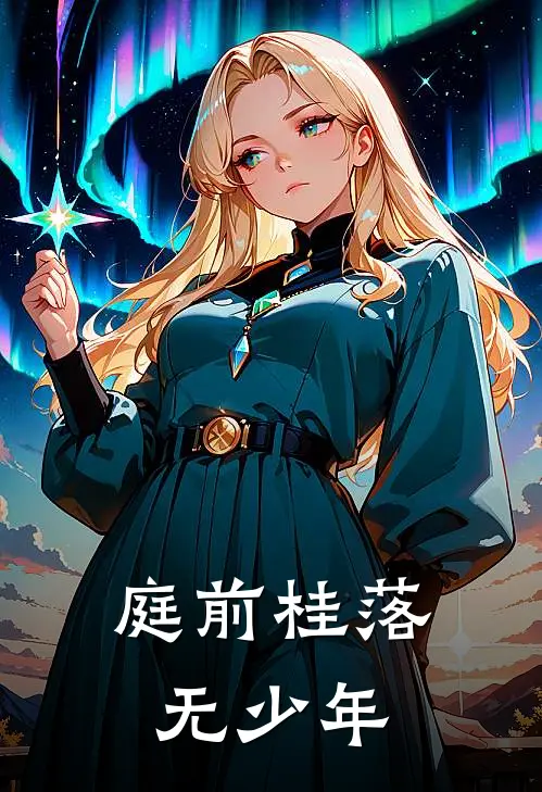 庭前桂落无少年