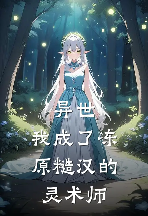 异世，我成了冻原糙汉的灵术师