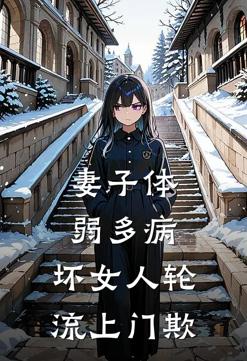 妻子体弱多病，坏女人轮流上门欺