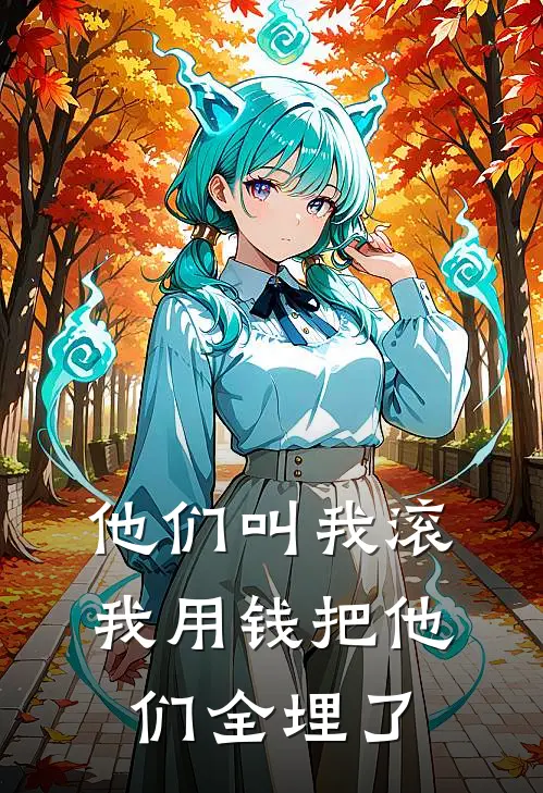 他们叫我滚，我用钱把他们全埋了