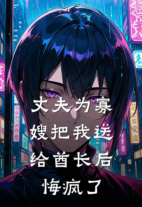 丈夫为寡嫂把我送给酋长后，悔疯了